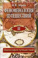 Феноменология путешествий. В 8 ч. Ч. III. Философия путешествий