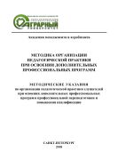 Методика организации педагогической практики при освоении дополнительных профессиональных программ