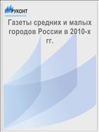 Газеты средних и малых городов России в 2010-х гг.