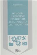 Основы кадровой политики и кадрового планирования 