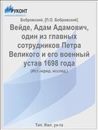 Вейде, Адам Адамович, один из главных сотрудников Петра Великого и его военный устав 1698 года