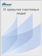 21 привычка счастливых людей