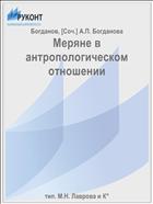 Меряне в антропологическом отношении