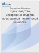 Производство макаронных изделий повышенной питательной ценности.