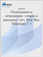 Раскольники и острожники : очерки и рассказы / соч. Фед. Вас. Ливанова Т. 1