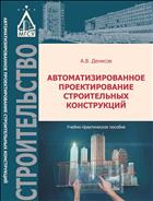 Автоматизированное проектирование строительных конструкций 