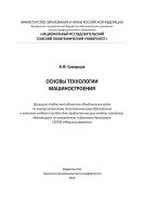 Основы технологии машиностроения