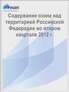 Содержание озона над территорией Российской Федерации во втором квартале 2012 г.