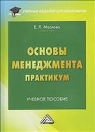 Основы менеджмента. Практикум