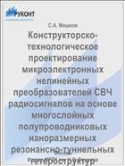Конструкторско-технологическое проектирование микроэлектронных нелинейных преобразователей СВЧ радиосигналов на основе многослойных полупроводниковых наноразмерных резонансно-туннельных гетероструктур