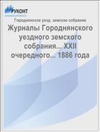 Журналы Городнянского уездного земского собрания... XXII очередного... 1886 года