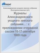 Журналы Александровскаго уезднаго земскаго собрания... : с приложениями очередной сессии 10-17 сентября 1869 года