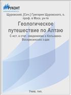 Геологическое путешествие по Алтаю