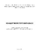 Концертмейстерский класс