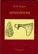 Археология
