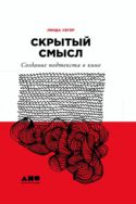 Скрытый смысл. Создание подтекста в кино