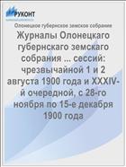 Журналы Олонецкаго губернскаго земскаго собрания ... сессий: чрезвычайной 1 и 2 августа 1900 года и XXXIV-й очередной, с 28-го ноября по 15-е декабря 1900 года