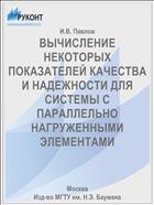 ВЫЧИСЛЕНИЕ НЕКОТОРЫХ ПОКАЗАТЕЛЕЙ КАЧЕСТВА И НАДЕЖНОСТИ ДЛЯ СИСТЕМЫ С ПАРАЛЛЕЛЬНО НАГРУЖЕННЫМИ ЭЛЕМЕНТАМИ
