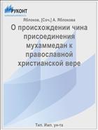 О происхождении чина присоединения мухаммедан к православной христианской вере