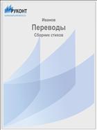 Переводы