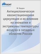 Антициклоническая квазистационарная циркуляция и ее влияние на аномалии и экстремумы температуры воздуха в западных областях России