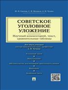 Советское уголовное уложение 