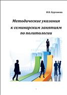 Методические указания по семинарским занятиям по политологии