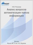 Анализ вопросов автоматизации поиска информации