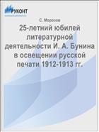 25-летний юбилей литературной деятельности И. А. Бунина в освещении русской печати 1912-1913 гг.