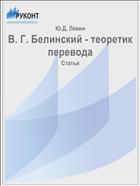 В. Г. Белинский - теоретик перевода
