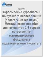 Оформление курсового и выпускного исследований (педагогические науки) Методическое пособие для студентов 3-5 курсов естественно-математического факультета педагогического института