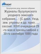 Журналы Бузулукского уездного земского собрания... : [С докл. Уезд. зем. управы и др. прил. ... сессий: XXVI очередной 29-го мая и чрезвычайной с 30-го сентября 1890 года