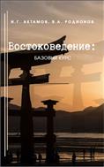 ВОСТОКОВЕДЕНИЕ: БАЗОВЫЙ КУРС