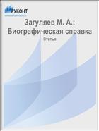 Загуляев М. А.: Биографическая справка