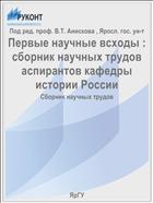 Первые научные всходы : сборник научных трудов аспирантов кафедры истории России