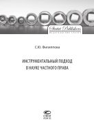 Инструментальный подход в науке частного права