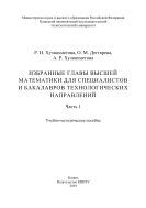 Избранные главы высшей математики для специалистов и бакалавров технологических направлений. В 2 ч. Ч. 1