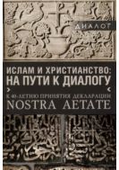 Ислам и христианство: на пути к диалогу. К 40-летию принятия декларации Nostra aetate