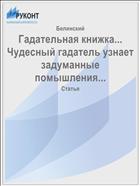 Гадательная книжка... Чудесный гадатель узнает задуманные помышления...