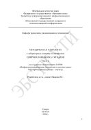 Методическая разработка к лабораторным занятиям по дисциплине «Цифровая обработка сигналов». Ч. 2
