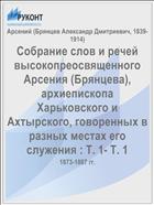 Собрание слов и речей высокопреосвященного Арсения (Брянцева), архиепископа Харьковского и Ахтырского, говоренных в разных местах его служения : Т. 1- Т. 1