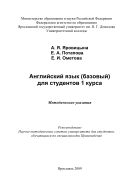 Английский язык (базовый) для студентов 1 курса