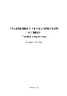 Уравнения математической физики: теория и практика