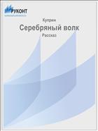 Серебряный волк