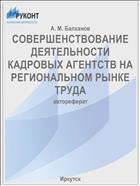 СОВЕРШЕНСТВОВАНИЕ ДЕЯТЕЛЬНОСТИ КАДРОВЫХ АГЕНТСТВ НА РЕГИОНАЛЬНОМ РЫНКЕ ТРУДА 