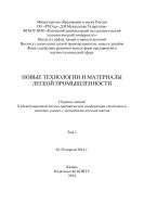 Новые технологии и материалы легкой промышленности. В 2 т. Т. 1