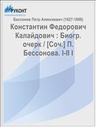 Константин Федорович Калайдович : Биогр. очерк / [Соч.] П. Бессонова. I-II I