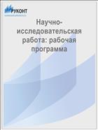 Научно-исследовательская работа: рабочая программа