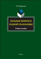 Больные вопросы родной грамматики 