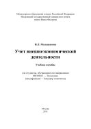 Учет внешнеэкономической деятельности
